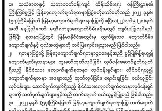 ပြည်ထောင်စုသမ္မတမြန်မာနိုင်ငံတော်အစိုးရသယံဇာတနှင့်သဘာဝပတ်ဝန်းကျင်ထိန်းသိမ်းရေးဝန်ကြီးဌာနမြန်မာ့ကျောက်မျက်ရတနာပြပွဲဗဟိုကော်မတီ သတင်းကြေညာချက်
