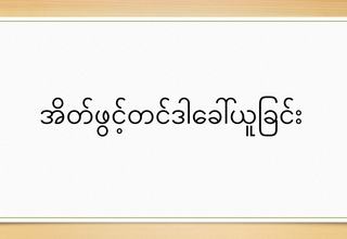 သယံဇာတနှင့် သဘာဝပတ်ဝန်းကျင်ထိမ်းသိမ်းရေးဝန်ကြီးဌာန ၊ သတ္တုတွင်းဦးစီးဌာန မုံရွာ၊ Mine Site ရှိ ကသုတ်ကြေးနီ (၁၀၀၀) မတ်ထရစ်တန်အား 1 Lot လျှင် (၁၀၀) မတ်ထရစ်တန်စီဖြင့် (10) Lots ခွဲ၍ အမေရီကန်ဒေါ်လာဖြင့် အိတ်ဖွင့်တင်ဒါ ခေါ်ယူခြင်း